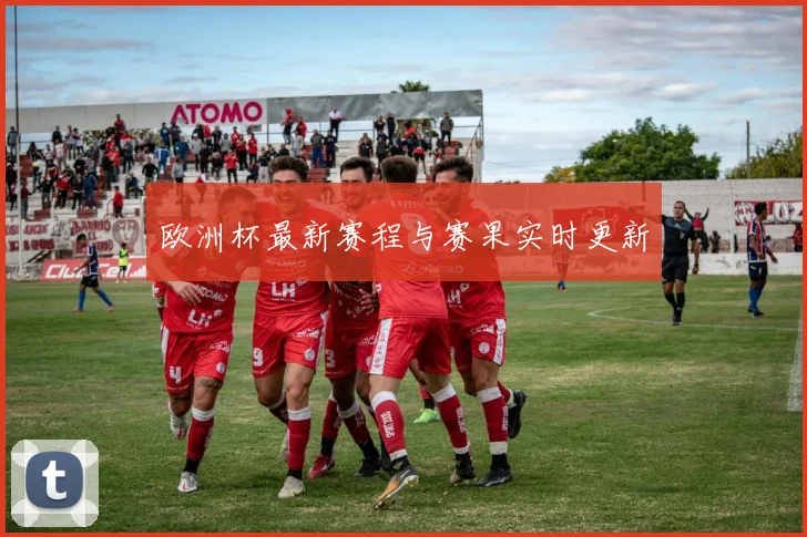 欧洲杯最新赛程与赛果实时更新