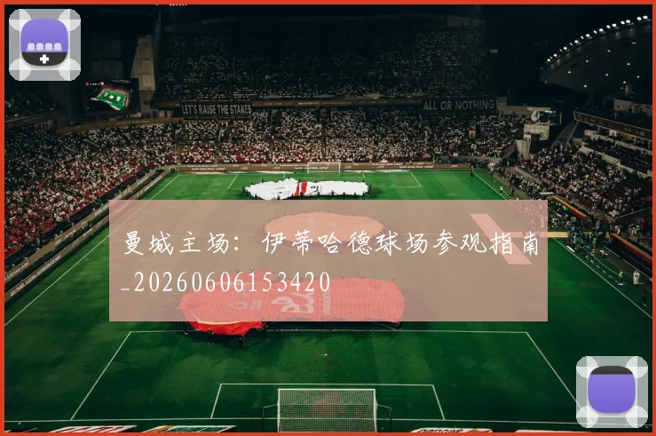 曼城主场:伊蒂哈德球场参观指南_20260606153420