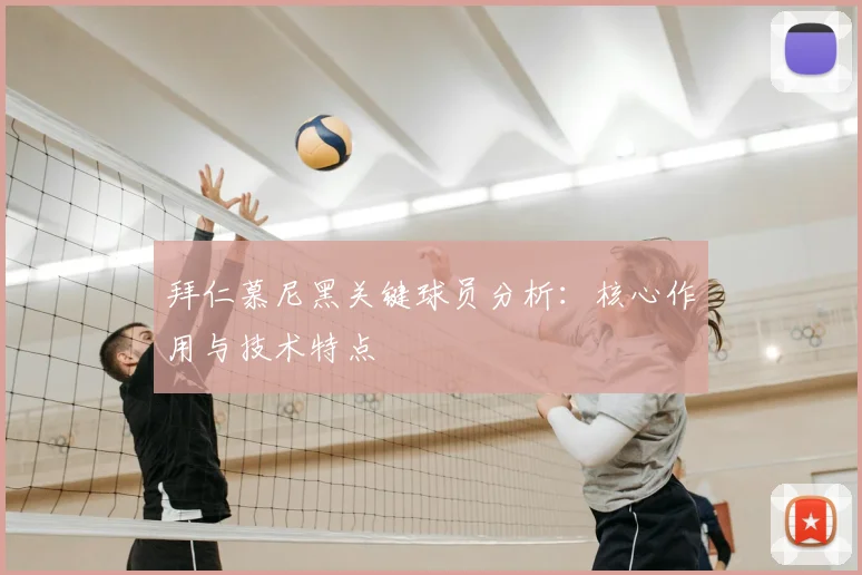 拜仁慕尼黑关键球员分析：核心作用与技术特点