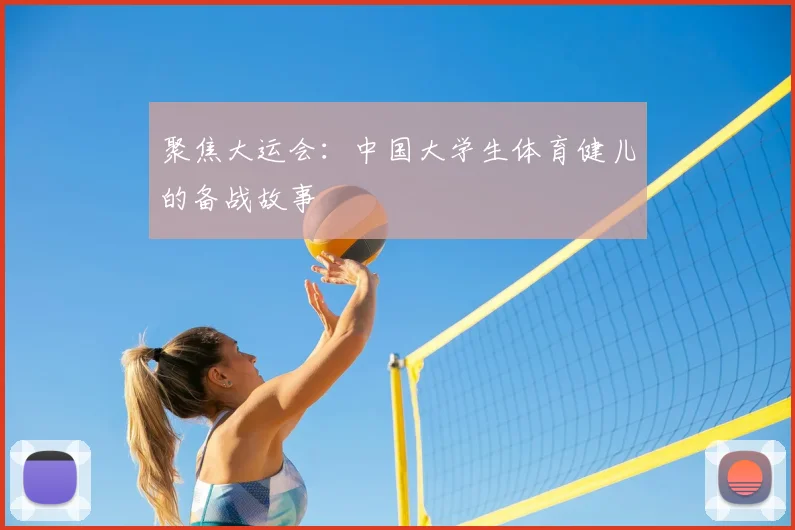 聚焦大运会：中国大学生体育健儿的备战故事
