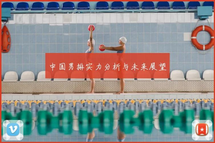 中国男排实力分析与未来展望
