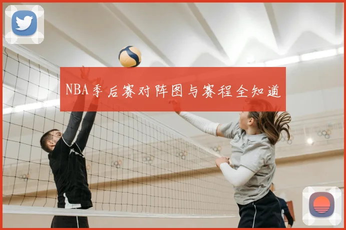 NBA季后赛对阵图与赛程全知道