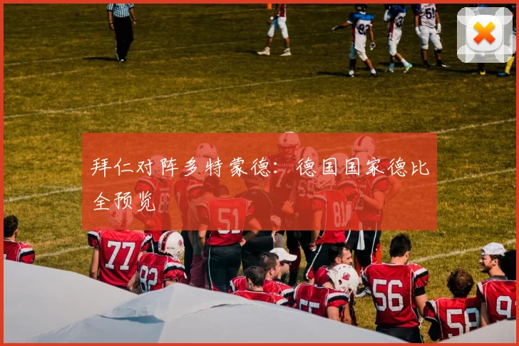 拜仁对阵多特蒙德：德国国家德比全预览