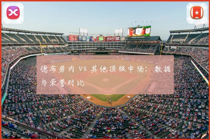 德布劳内 vs 其他顶级中场:数据与荣誉对比