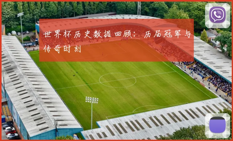 世界杯历史数据回顾：历届冠军与传奇时刻