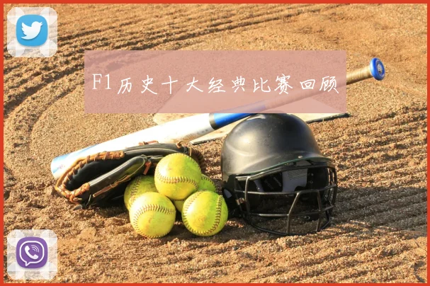 F1历史十大经典比赛回顾