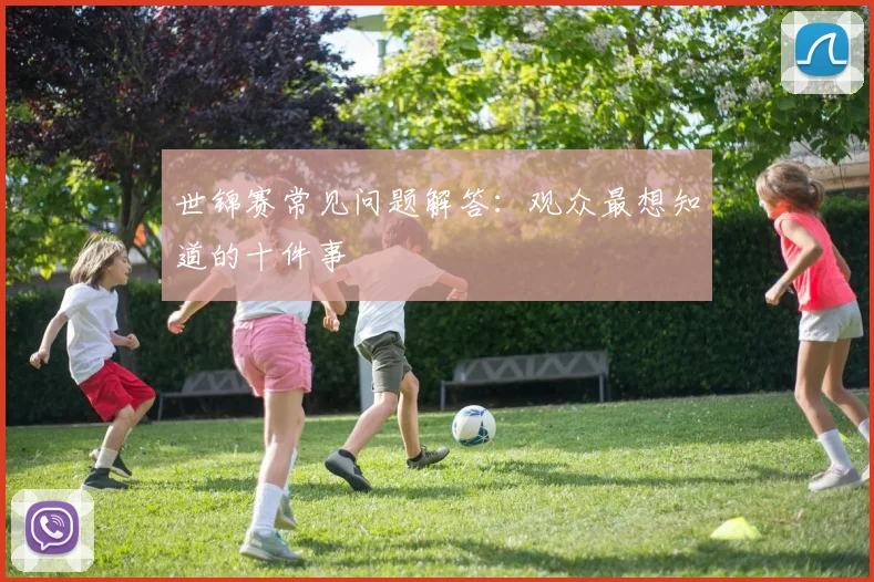 世锦赛常见问题解答:观众最想知道的十件事