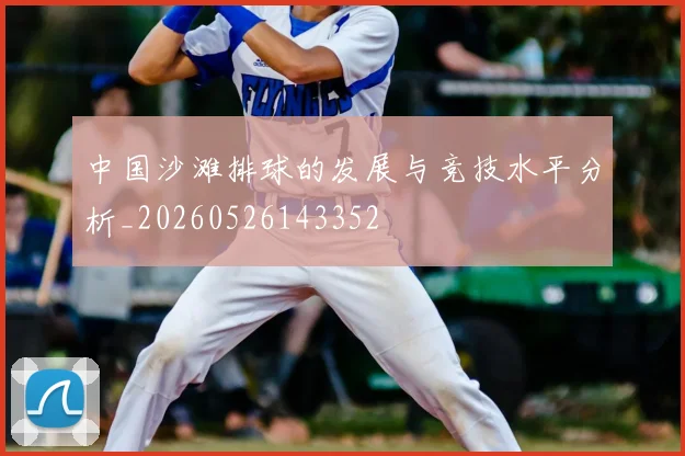中国沙滩排球的发展与竞技水平分析_20260526143352
