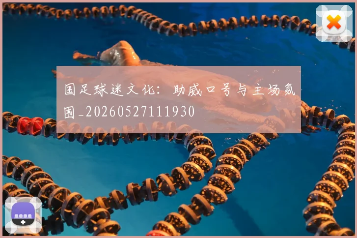 国足球迷文化：助威口号与主场氛围_20260527111930