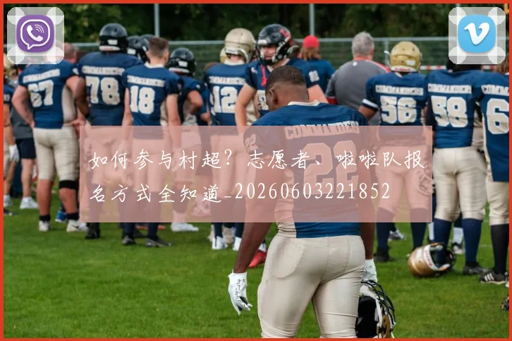 如何参与村超？志愿者、啦啦队报名方式全知道_20260603221852