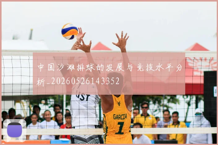 中国沙滩排球的发展与竞技水平分析_20260526143352