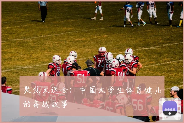 聚焦大运会：中国大学生体育健儿的备战故事