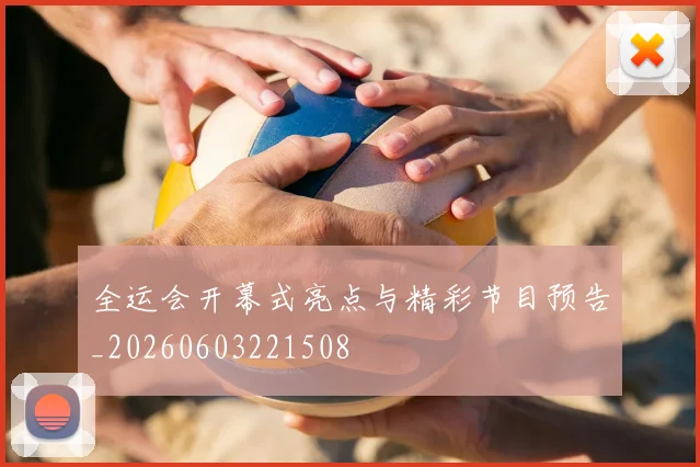 全运会开幕式亮点与精彩节目预告_20260603221508