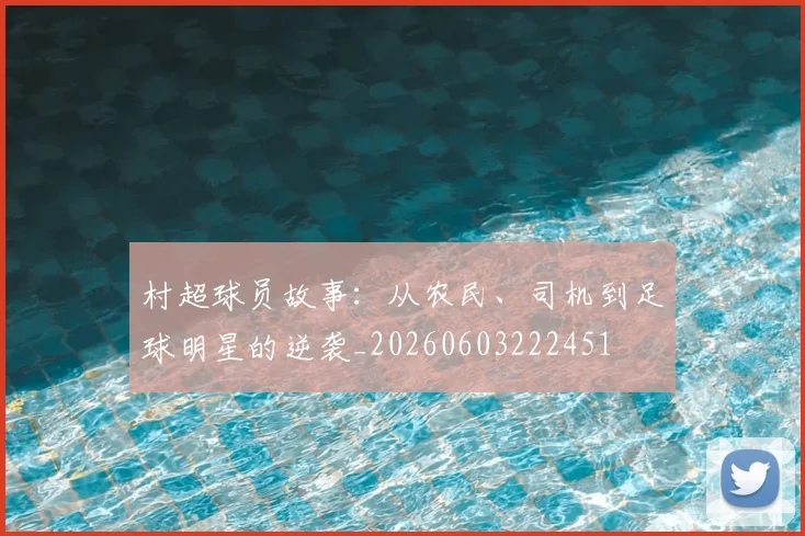 村超球员故事：从农民、司机到足球明星的逆袭_20260603222451