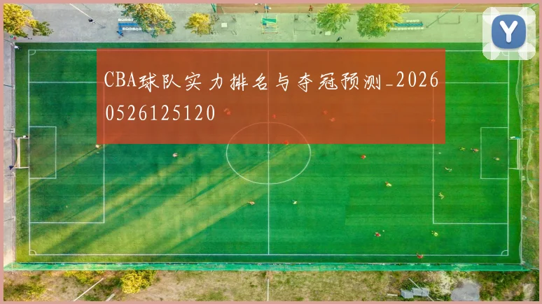 CBA球队实力排名与夺冠预测_20260526125120