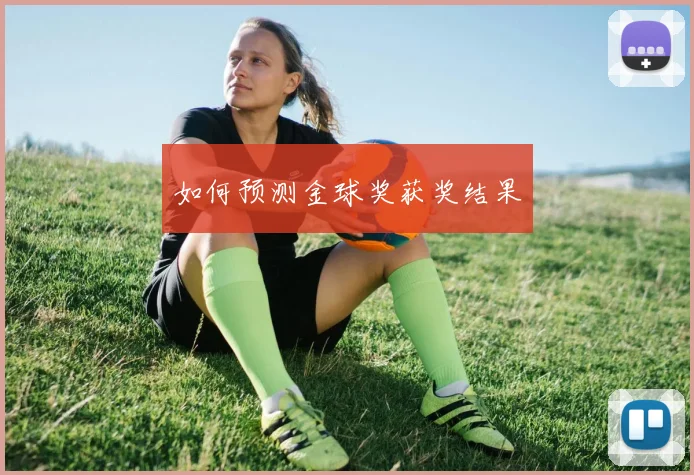 如何预测金球奖获奖结果