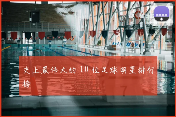 史上最伟大的 10 位足球明星排行榜