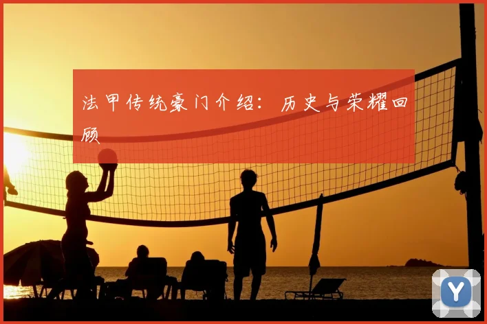 法甲传统豪门介绍:历史与荣耀回顾