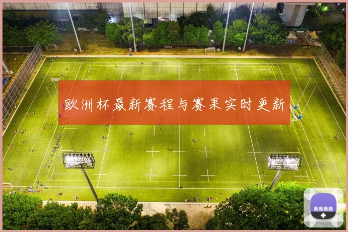 欧洲杯最新赛程与赛果实时更新