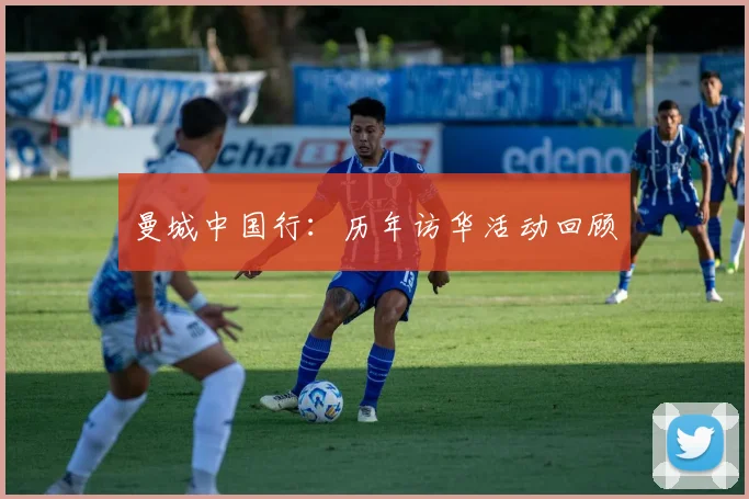 曼城中国行：历年访华活动回顾