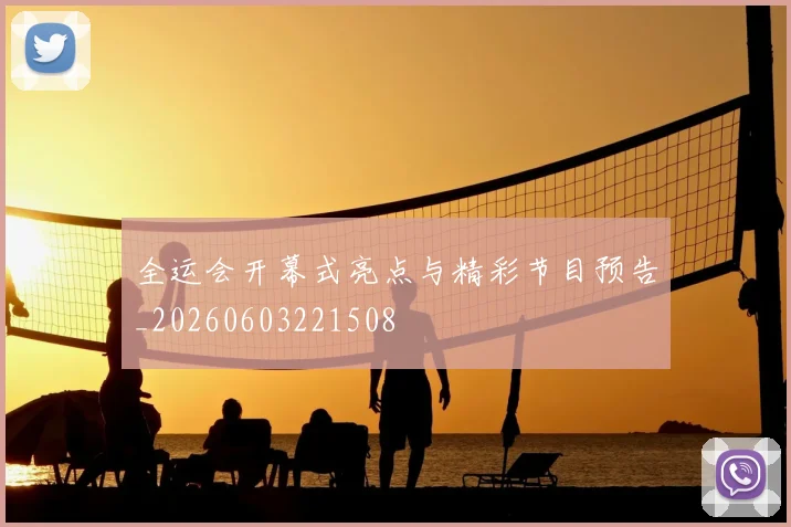 全运会开幕式亮点与精彩节目预告_20260603221508