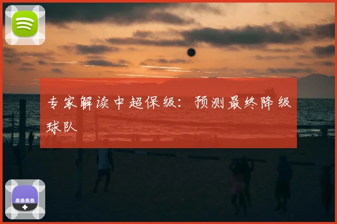 专家解读中超保级:预测最终降级球队