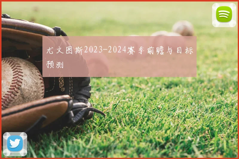 尤文图斯2023-2024赛季前瞻与目标预测