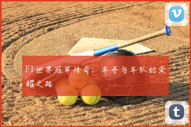 F1世界冠军传奇：车手与车队的荣耀之路