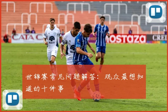 世锦赛常见问题解答：观众最想知道的十件事