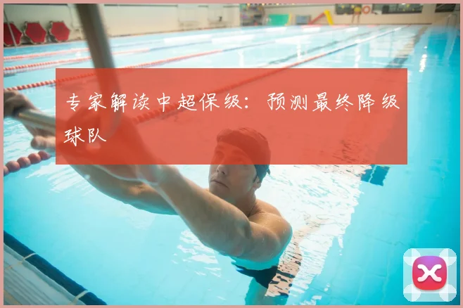专家解读中超保级：预测最终降级球队