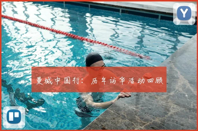 曼城中国行：历年访华活动回顾