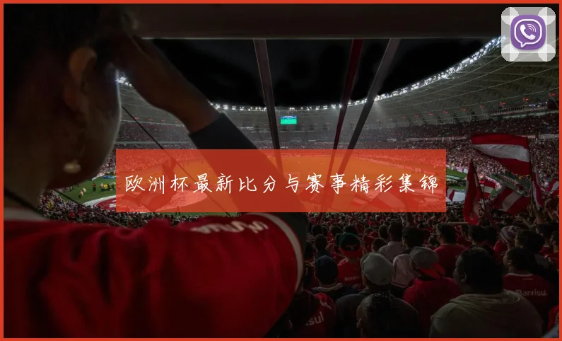欧洲杯最新比分与赛事精彩集锦