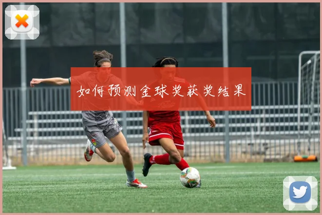 如何预测金球奖获奖结果