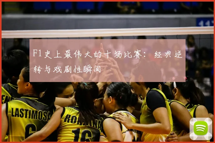 F1史上最伟大的十场比赛：经典逆转与戏剧性瞬间