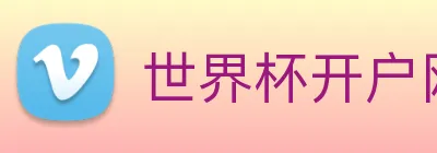 世界杯开户网 Logo